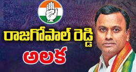 Telangana Cabinet Expansion: రాజగోపాల్ రెడ్డికి హ్యాండ్.. అందుకేనా?