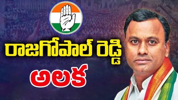 Telangana Cabinet Expansion: రాజగోపాల్ రెడ్డికి హ్యాండ్.. అందుకేనా?