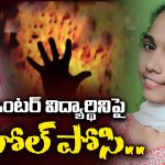 Inter Student Incident: బీర్‌బాటిల్‌తో కొట్టి.. అందుకే చంపా.. ఇంటర్‌ స్టూడెంట్‌  హత్య వెనుక సంచలనం