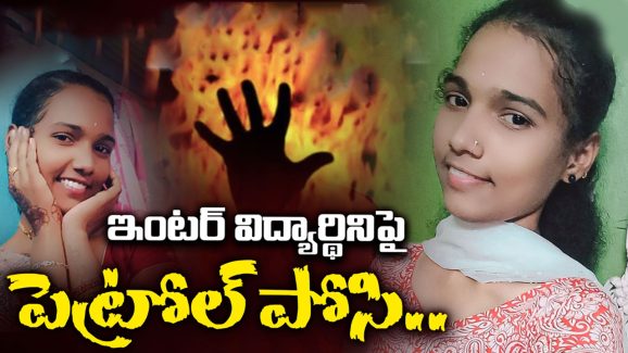Inter Student Incident: బీర్‌బాటిల్‌తో కొట్టి.. అందుకే చంపా.. ఇంటర్‌ స్టూడెంట్‌  హత్య వెనుక సంచలనం