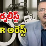 Journalist Arrested: బిగ్ బ్రేకింగ్.. సాక్షి యాంకర్ కొమ్మినేని అరెస్ట్