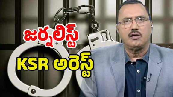 Journalist Arrested: బిగ్ బ్రేకింగ్.. సాక్షి యాంకర్ కొమ్మినేని అరెస్ట్