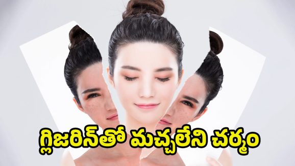 Skin Whitening Tips: గ్లిజరిన్‌తో ఇలా చేస్తే.. అందమైన మెరిసే చర్మం మీ సొంతం..!!