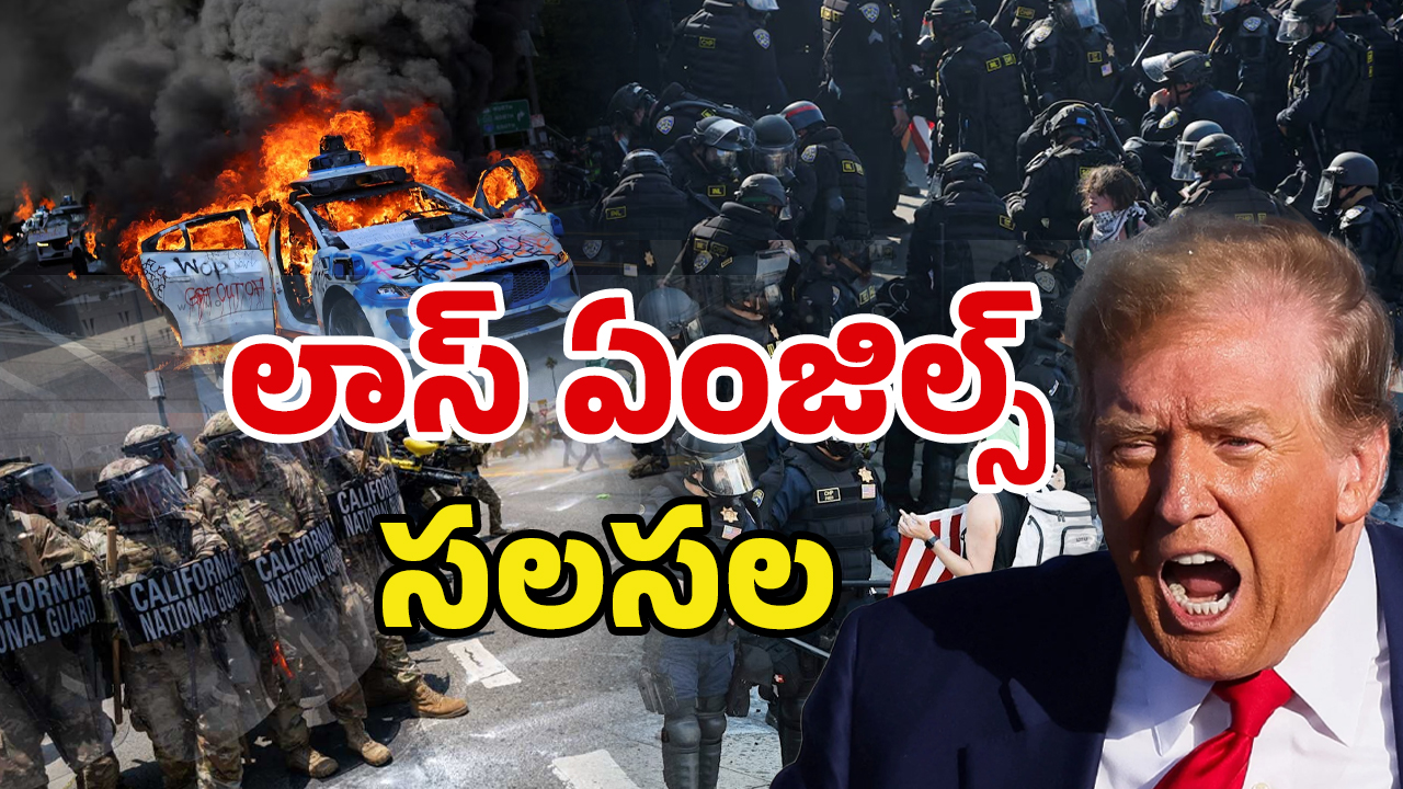 Los Angeles Protests: రగిలిపోతున్న లాస్ ఏంజిల్స్.. ట్రంప్ ప్లాన్ ఆఫ్ యాక్షన్ ఎలా ఉంటుందంటే?