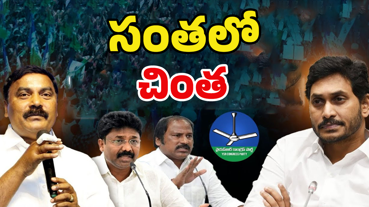YCP Politics: ఇంచార్జ్ పదవి కోసం.. ఆ కీలక నేతలు సైలెంట్ ఆపరేషన్!