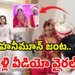 Marriage Video Viral: మొగుడిని చంపి.. నంగనాచి వేషాలు.. వైరల్ వీడియో