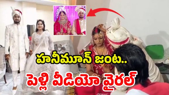 Marriage Video Viral: మొగుడిని చంపి.. నంగనాచి వేషాలు.. వైరల్ వీడియో