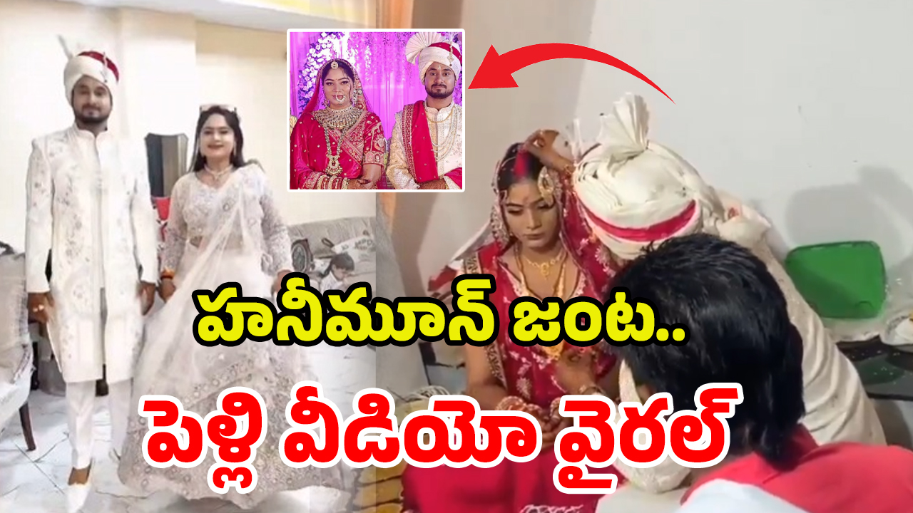 Marriage Video Viral: మొగుడిని చంపి.. నంగనాచి వేషాలు.. వైరల్ వీడియో