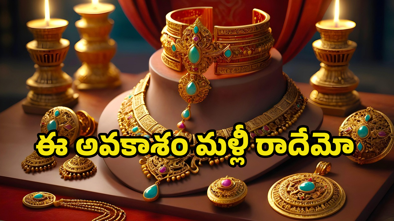 Gold Rate Today: దిగొస్తున్న బంగారం ధరలు.. పండగే పండగ