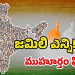 One Nation One Election: జమిలి వస్తే ఏయో రాష్ట్రాల్లో.. పదవీకాలం కటాఫ్ అవుతుంది..? కలిసి వచ్చే పార్టీలేంటి?