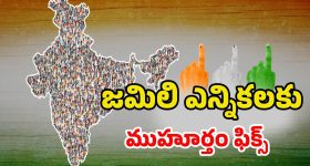 One Nation One Election: జమిలి వస్తే ఏయో రాష్ట్రాల్లో.. పదవీకాలం కటాఫ్ అవుతుంది..? కలిసి వచ్చే పార్టీలేంటి?