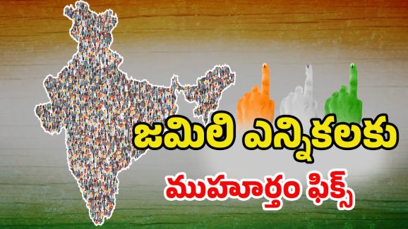One Nation One Election: జమిలి వస్తే ఏయో రాష్ట్రాల్లో.. పదవీకాలం కటాఫ్ అవుతుంది..? కలిసి వచ్చే పార్టీలేంటి?