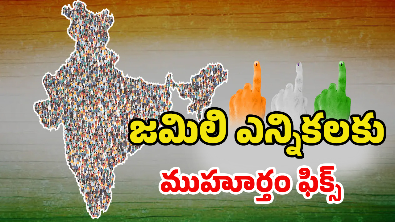 One Nation One Election: జమిలి వస్తే ఏయో రాష్ట్రాల్లో.. పదవీకాలం కటాఫ్ అవుతుంది..? కలిసి వచ్చే పార్టీలేంటి?