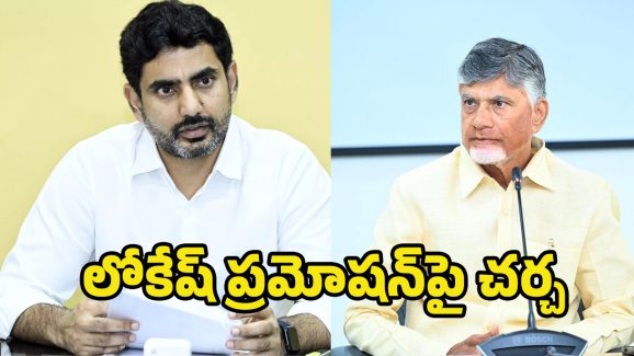 Nara Lokesh Promotion: లోకేష్ ప్రమోషన్‌పై.. బాబు సైలెంట్!