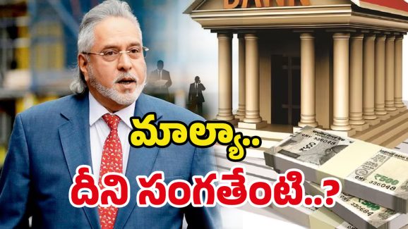 Vijay Mallya: 6 వేల కోట్ల అప్పుకు 14 వేల కోట్లు కట్టేశాడా? మాల్యా ఇండియా వస్తే.. జరగబోయేది ఇదే!