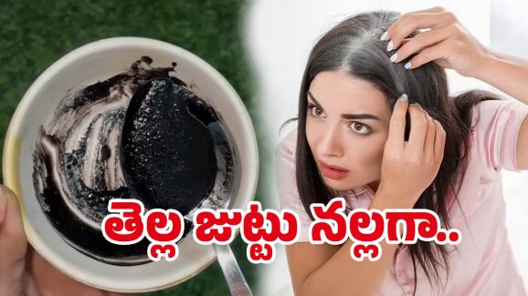 White Hair Problem: తెల్లజుట్టు నివారణకు.. పర్మినెంట్ సొల్యూషన్
