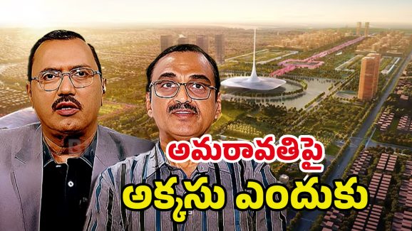 Amaravati Farmers Protest: అమరావతిపై కామెంట్స్.. తప్పెవరిది?