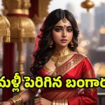Gold Rate Today: ఊరించి.. ఉసూరుమనిపించి! మళ్లీ పెరిగిన బంగారం ధరలు