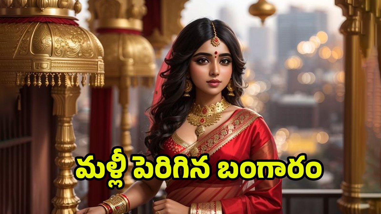 Gold Rate Today: ఊరించి.. ఉసూరుమనిపించి! మళ్లీ పెరిగిన బంగారం ధరలు