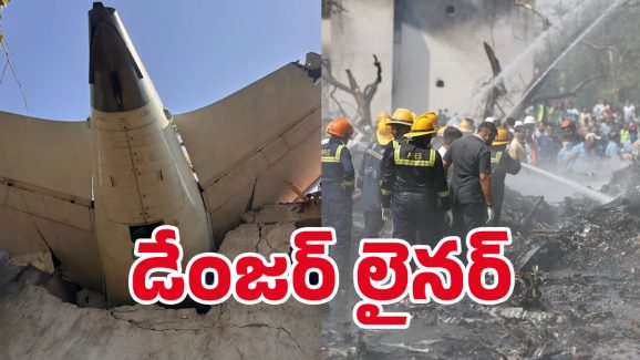 Ahmedabad Plane Crash: బరువు తక్కువ, ఇంధన వినియోగం ఎక్కువ.. ఇంతటి ఘోరానికి కారణం ఇదేనా.!