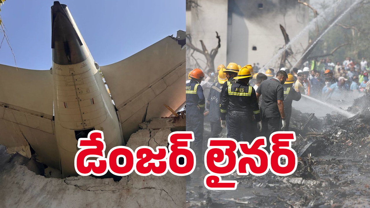 Ahmedabad Plane Crash: బరువు తక్కువ, ఇంధన వినియోగం ఎక్కువ.. ఇంతటి ఘోరానికి కారణం ఇదేనా.!