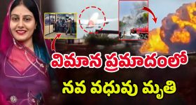 Air India Plane Crash: భర్తకోసం వెళ్తున్న నవ వధువు.. అంతలోనే తిరిగిరాని లోకాలకు