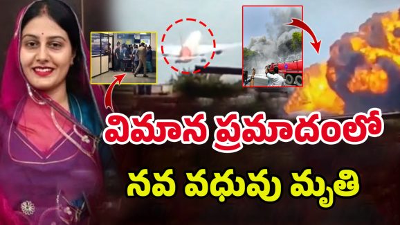 Air India Plane Crash: భర్తకోసం వెళ్తున్న నవ వధువు.. అంతలోనే తిరిగిరాని లోకాలకు