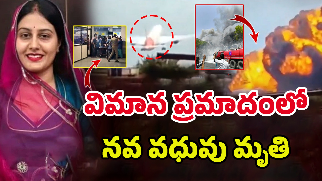 Air India Plane Crash: భర్తకోసం వెళ్తున్న నవ వధువు.. అంతలోనే తిరిగిరాని లోకాలకు