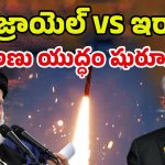 Israel Attacks Iran: బాంబుల వర్షం.. శవాల కుప్పలు.. మూడో ప్రపంచ యుద్దం మొదలైనట్లే