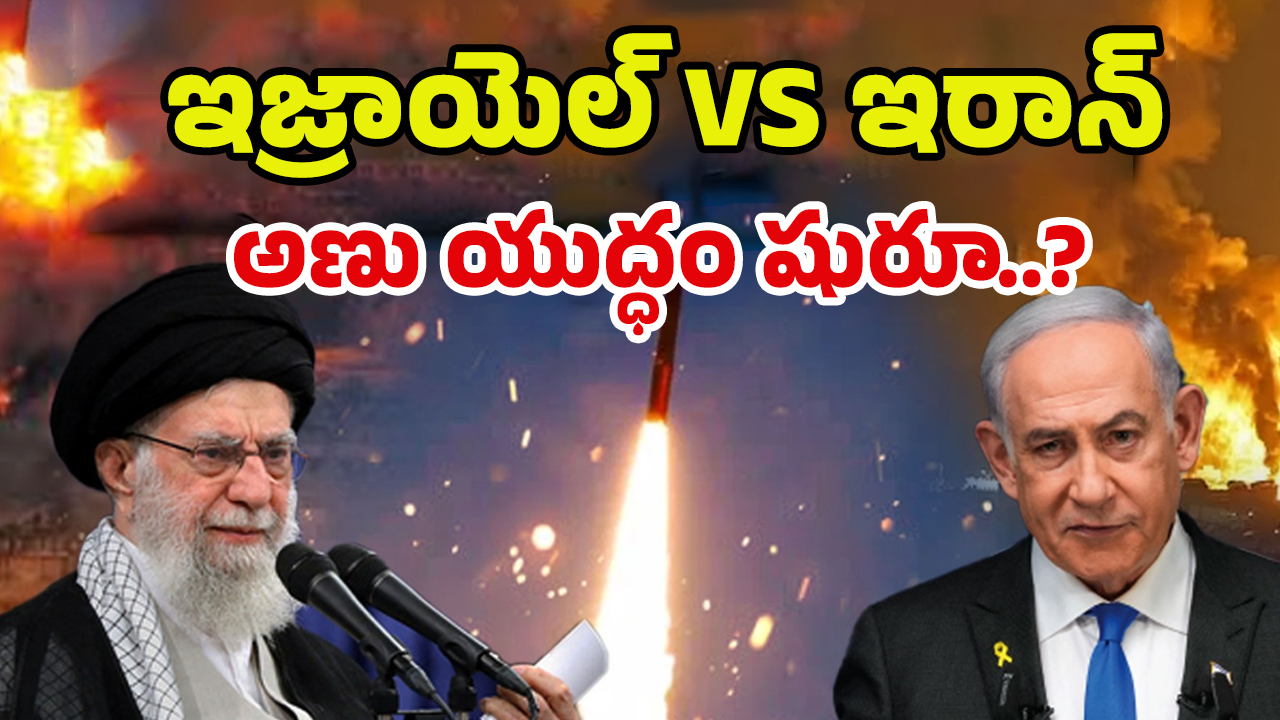 Israel Attacks Iran: బాంబుల వర్షం.. శవాల కుప్పలు.. మూడో ప్రపంచ యుద్దం మొదలైనట్లే