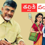 Talliki Vandanam: ఊహించని రీతిలో తల్లికి వందనం.. కూటమి ప్రభుత్వం ఫస్ట్ యానివర్సరీ గిఫ్ట్