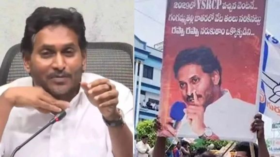 YS Jagan: ఈతరానికి ఏం నేర్పుతున్నావ్ జగన్? రప్పా రప్పా.. కాస్త ఆలోచించప్పా!
