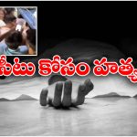 Seat Dispute In Train: రైలులో సీటు కోసం కోట్లాట, ఏకంగా ప్రాణం తీసేశారు!