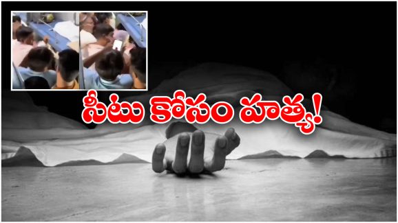 Seat Dispute In Train: రైలులో సీటు కోసం కోట్లాట, ఏకంగా ప్రాణం తీసేశారు!