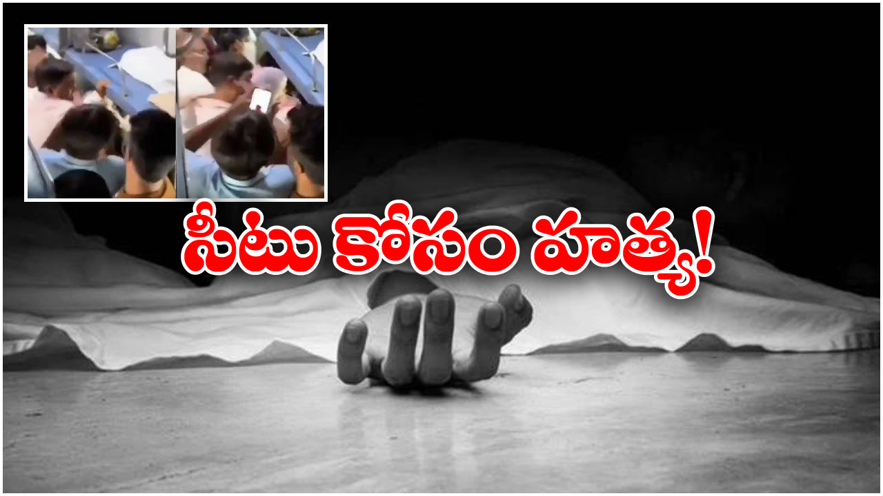 Seat Dispute In Train: రైలులో సీటు కోసం కోట్లాట, ఏకంగా ప్రాణం తీసేశారు!