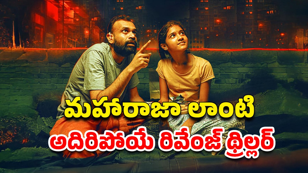 OTT Movie : పేదవాడి కూతురిపై అఘాయిత్యం… ఆ తండ్రి చేసే మెంటల్ మాస్ పనికి విజిల్సే