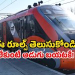 Vande Bharat ID Rules: వందే భారత్ ట్రైన్ ఎక్కుతున్నారా? ఇలా చేయకుంటే, నెక్స్ట్ స్టేషన్ లో దింపేస్తారు.. జాగ్రత్త సుమా!