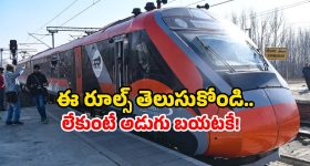 Vande Bharat ID Rules: వందే భారత్ ట్రైన్ ఎక్కుతున్నారా? ఇలా చేయకుంటే, నెక్స్ట్ స్టేషన్ లో దింపేస్తారు.. జాగ్రత్త సుమా!