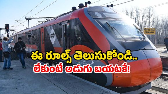 Vande Bharat ID Rules: వందే భారత్ ట్రైన్ ఎక్కుతున్నారా? ఇలా చేయకుంటే, నెక్స్ట్ స్టేషన్ లో దింపేస్తారు.. జాగ్రత్త సుమా!