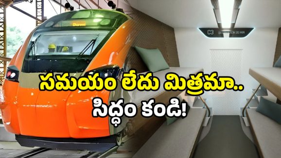 Vande Bharat Sleeper: వందే భారత్ స్లీపర్ ట్రైన్ స్పెషల్ వీడియో.. ఇది చూశారంటే ఆగలేరు!