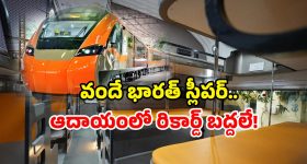 Vande Bharat Sleeper Income: వందే భారత్ స్లీపర్ పట్టాలెక్కితే.. ఆదాయం ఊహించగలరా?