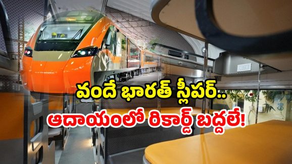 Vande Bharat Sleeper Income: వందే భారత్ స్లీపర్ పట్టాలెక్కితే.. ఆదాయం ఊహించగలరా?