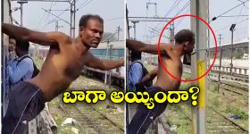 Watch Video: రైలుకు వేలాడుతూ ఓవరాక్షన్.. తర్వాత జరిగింది చూస్తే జ్వరం పక్కా!
