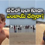 Viral News: వామ్మో ఇదేం ఇండియన్ బీచ్,  నెట్టింట ఫారినర్ వీడియో వైరల్!
