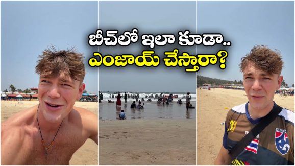 Viral News: వామ్మో ఇదేం ఇండియన్ బీచ్,  నెట్టింట ఫారినర్ వీడియో వైరల్!