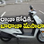 Viral News: స్కూటీ కాస్ట్ లక్ష, ఫ్యాన్సీ నెంబర్ ప్లేట్ కాస్ట్ 14 లక్షలు!