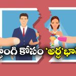 Viral News: కారు, ల్యాప్ టాప్, ఐఫోన్ తో సహా ఇంట్లో వస్తువులన్నీ రెండు ముక్కలు చేసిన భర్త.. కోర్టు తీర్పు ఇలా అర్థమైందా?
