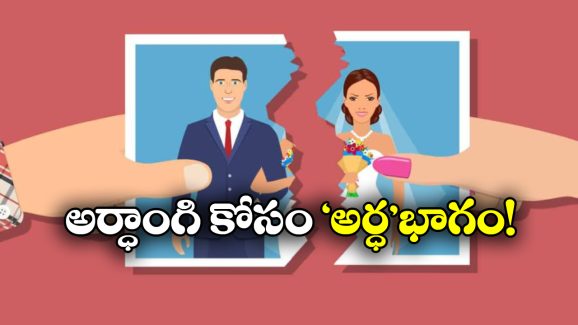 Viral News: కారు, ల్యాప్ టాప్, ఐఫోన్ తో సహా ఇంట్లో వస్తువులన్నీ రెండు ముక్కలు చేసిన భర్త.. కోర్టు తీర్పు ఇలా అర్థమైందా?
