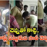 Viral Video: ఆటో డ్రైవర్ ను చెప్పుతో కొట్టి, కాళ్లు పట్టుకుని క్షమాపణలు చెప్పిన మహిళ.. నెట్టింట వీడియో వైరల్!