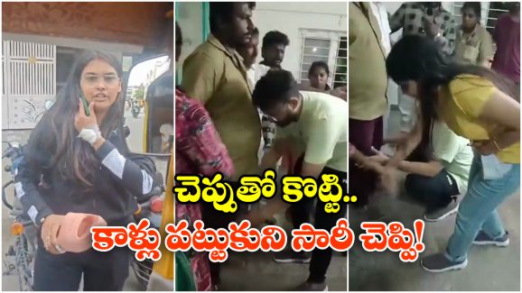Viral Video: ఆటో డ్రైవర్ ను చెప్పుతో కొట్టి, కాళ్లు పట్టుకుని క్షమాపణలు చెప్పిన మహిళ.. నెట్టింట వీడియో వైరల్!